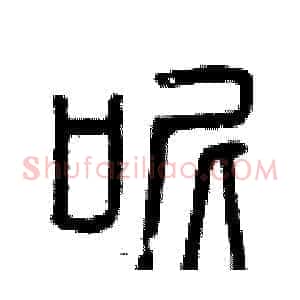 呢