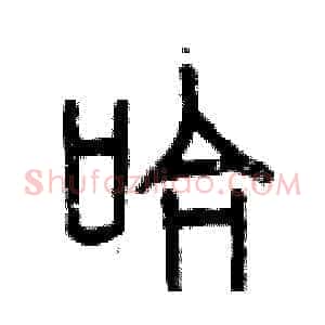 哈
