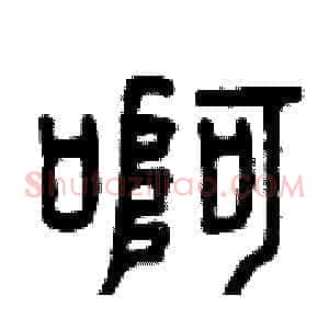 啊