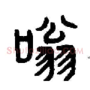 嗡