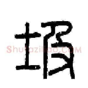 圾