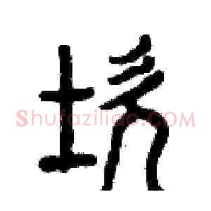 坎