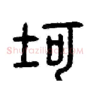 坷