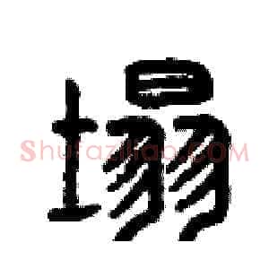 塌