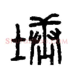 塘