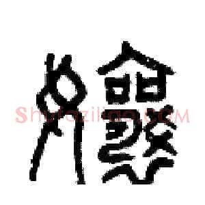 娘