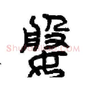 婆