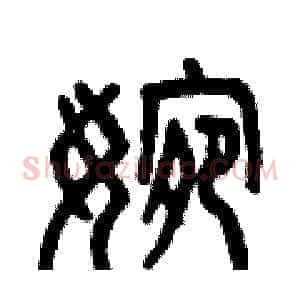 婉