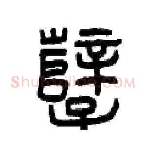 孽