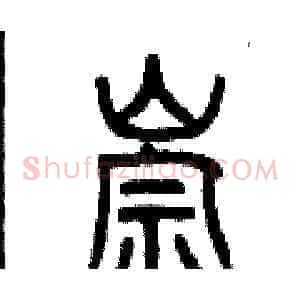 崇