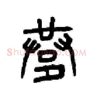 巷