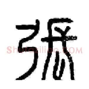張