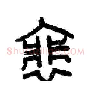 徘