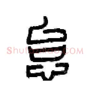 怠