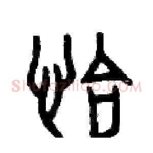 恰