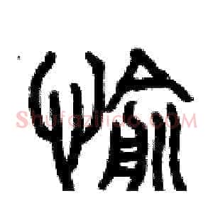 愉