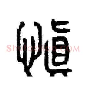 慎