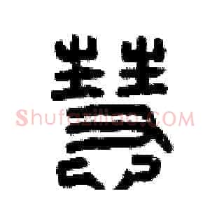 慧