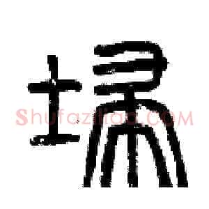掃
