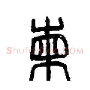 揀