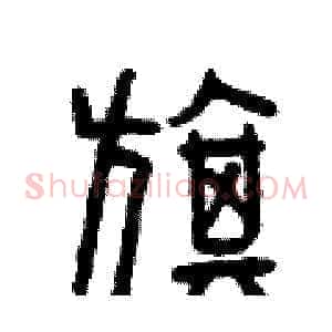 旗