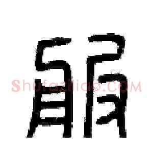 服