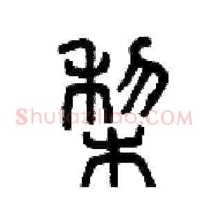 梨