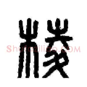 棱