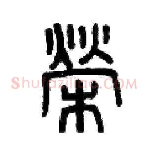 榮
