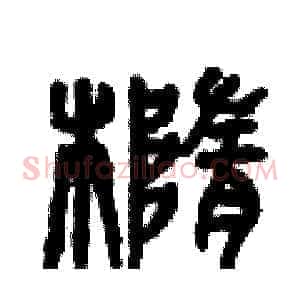 橢