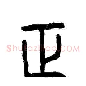 正