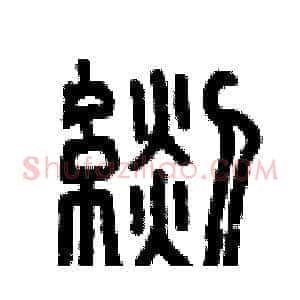 毯
