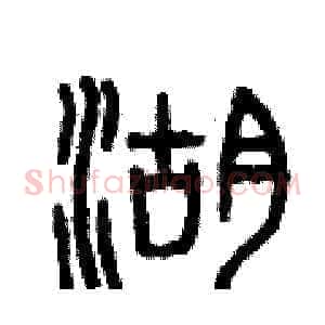 湖