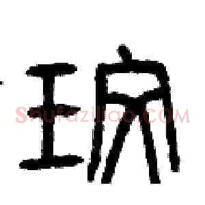 玫