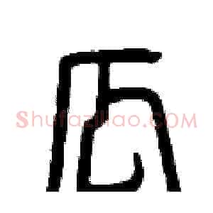 瓜