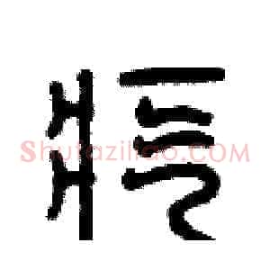 疙