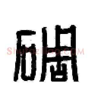 碉