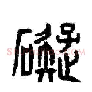 礙