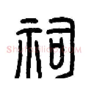 祠