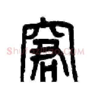 窘