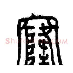 窿