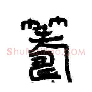 籌