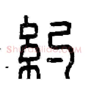 約