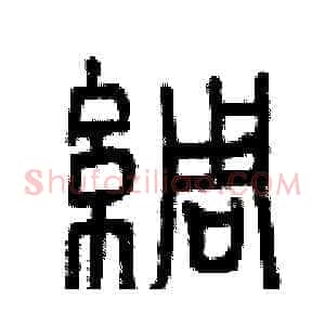 綢