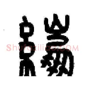 綳