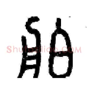 舶