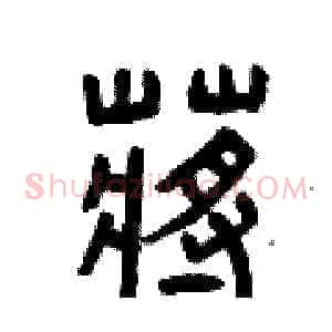 蔣
