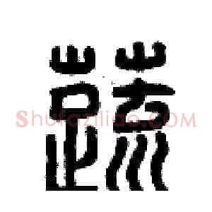 蔬