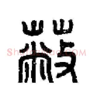 蔽