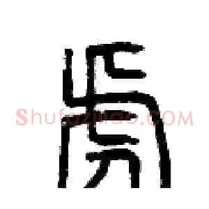 虎
